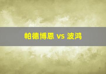 帕德博恩 vs 波鸿